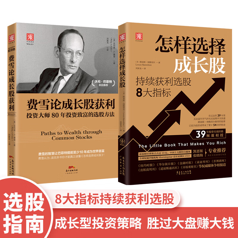 成长股投资策略:费雪论成长股获利 怎样选择成长股(套装2册)