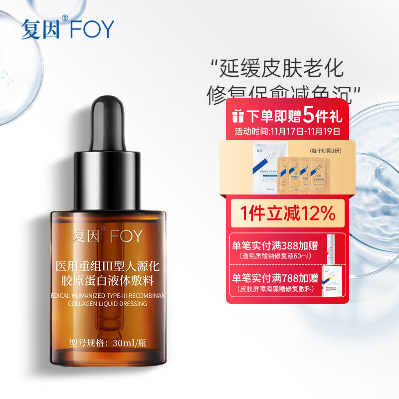 复因医用重组III型人源化胶原蛋白精华延缓老化修复减轻色素沉着瘢痕 30ml*1瓶