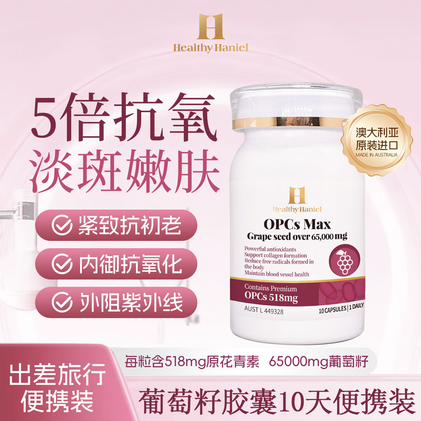 Healthy  Haniel518mg原花青素葡萄籽抗氧化淡斑美白提亮抗衰祛斑改善暗沉便携装