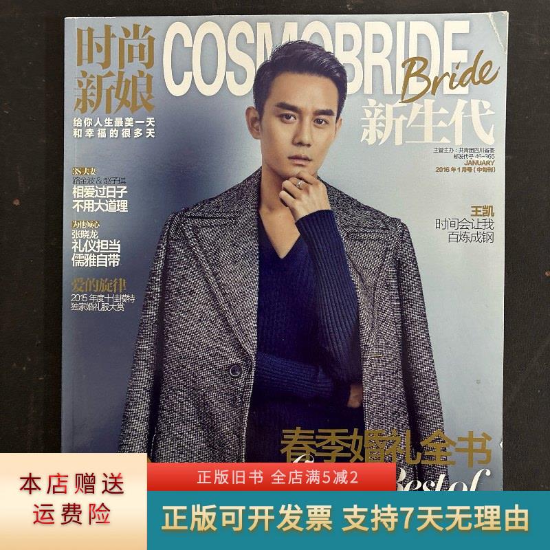 时尚新娘 2016年 中旬刊 1月号总第336期 封面:王凯 春季