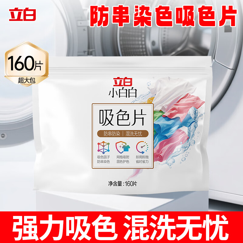 立白小白白洗衣防串色吸色片160片 即用即抛 纳米吸附衣物混洗色母片