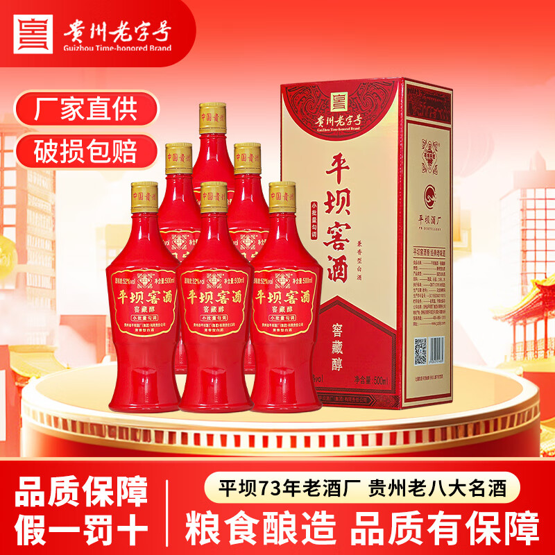 平坝窖酒窖藏醇精品精酿贵州八大名酒52度兼香型白酒礼盒装喜宴酒浓酱香型 52度 500mL 6瓶 原箱发货品质保障