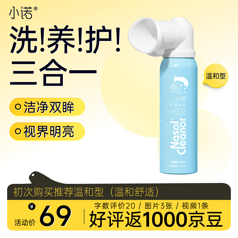 小诺叶黄素护眼喷雾眼部护理液清洗眼部舒缓疲劳干眼定量喷雾75ml