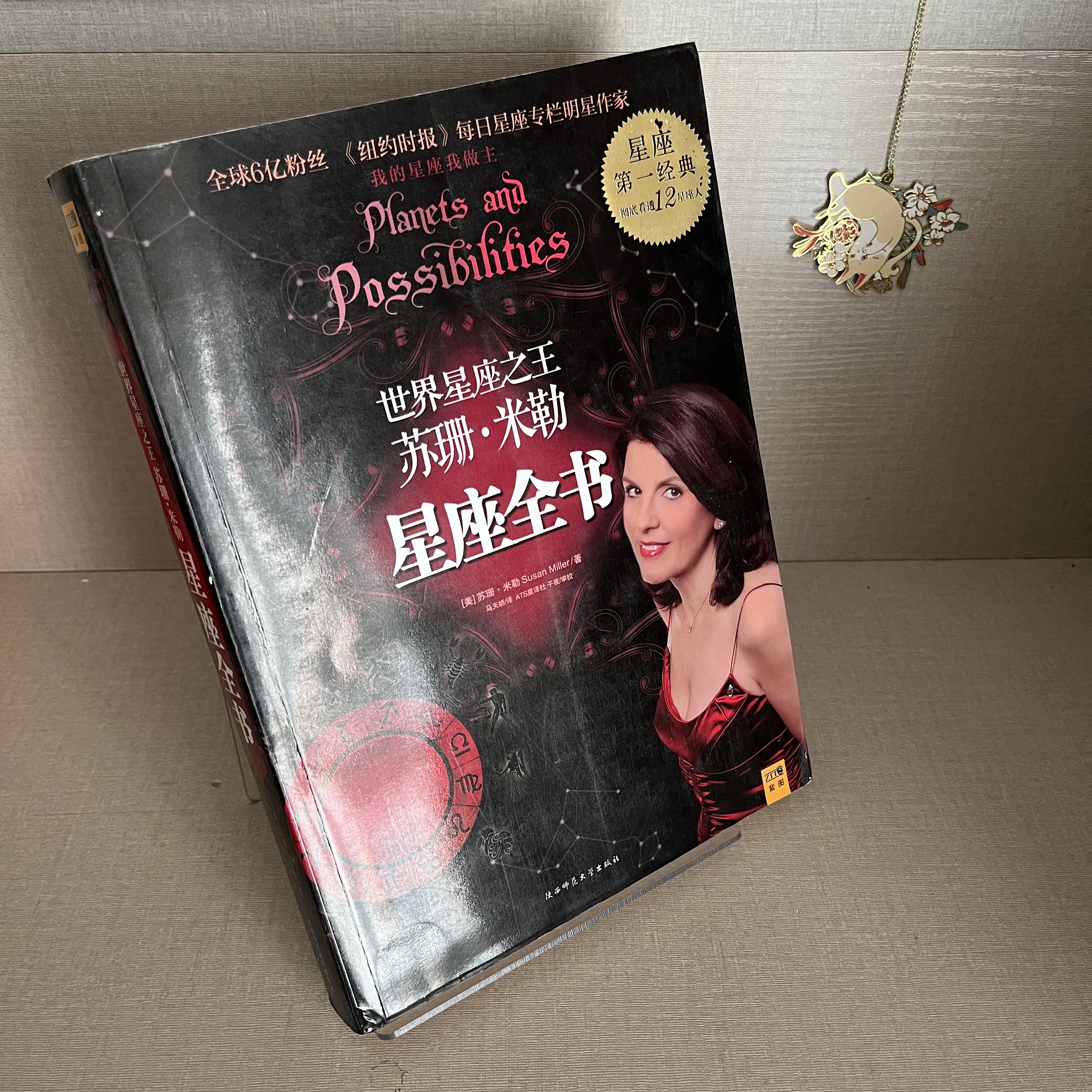 正版旧书正版旧书星座全书苏珊米勒星座全书陕西师范大学全书335页不