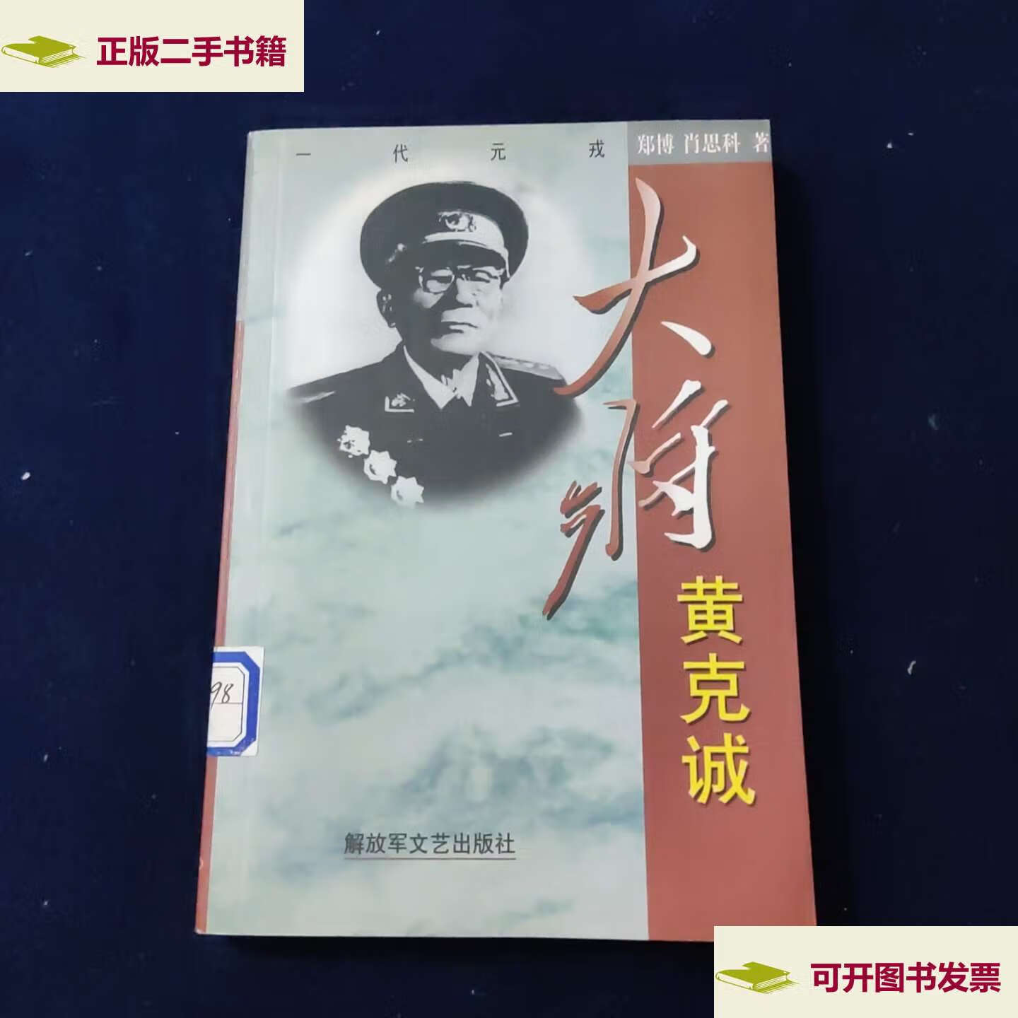 【二手9成新】一代元戎——大将黄克诚 /郑博 解放军文艺