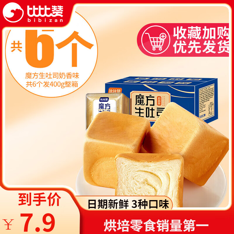 比比赞（BIBIZAN）魔方生吐司早餐面包整箱早餐网红解馋零食小吃休闲食品 奶香味400g（发400g/箱)