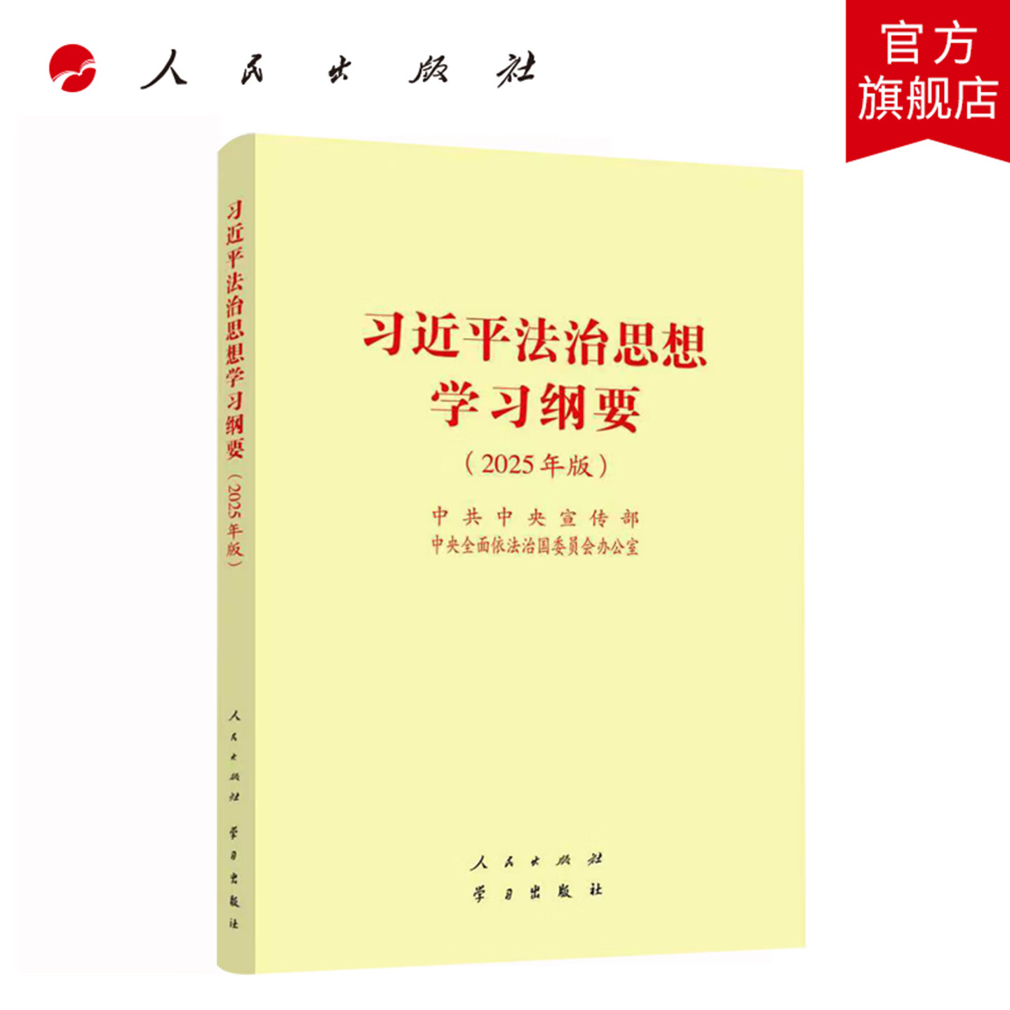 习近平法治思想学习纲要（2025年版）32开 中共中央宣传部 中央全面依法治国委员会办公室 编 人民出版社旗舰店