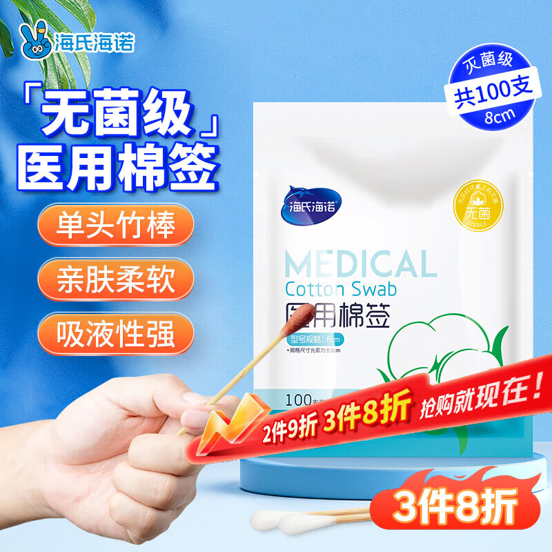 海氏海诺医用棉签 消毒棉签棒无菌 8cm*100支凑单消毒掏耳鼻清洁成人婴儿