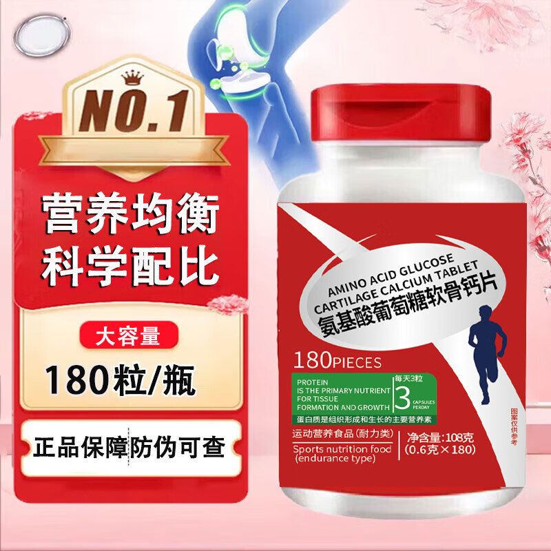 氨基酸葡萄糖软骨素钙片可搭氨糖软骨素钙片呵护关节疼痛维骨力 1瓶180粒正装