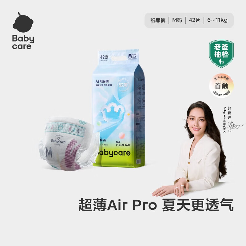 babycareAir pro纸尿裤夏季薄软弱透气尿不湿宝宝尿片bbc婴儿新生儿尿布 M码 1包 42片 【体重6-11KG】轻享装
