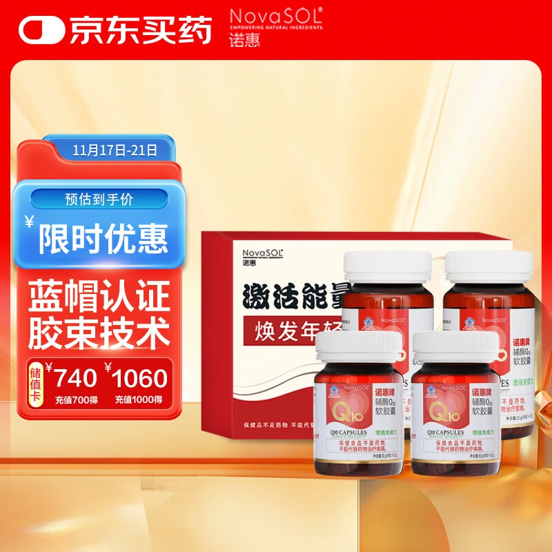 诺惠（Nova SOL）辅酶q10软胶囊保护心脏增强免疫30粒*2瓶+60粒*2瓶家庭礼盒装