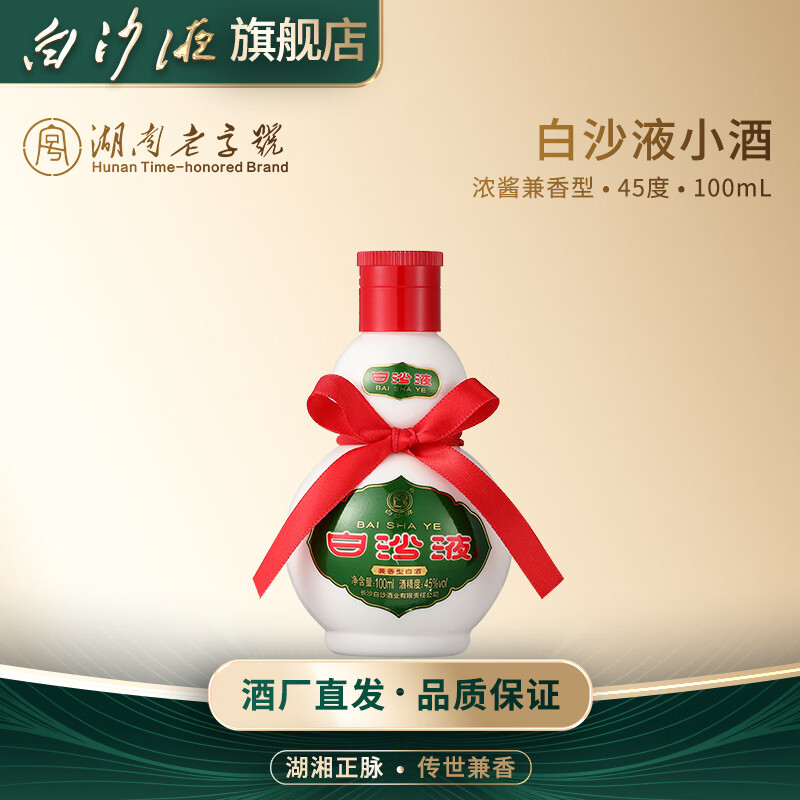 白沙湖南老字号白沙液浓酱兼香型小葫芦纯粮白酒单瓶/礼盒装 送礼收藏 45度 100mL 1瓶 (白沙液小酒)