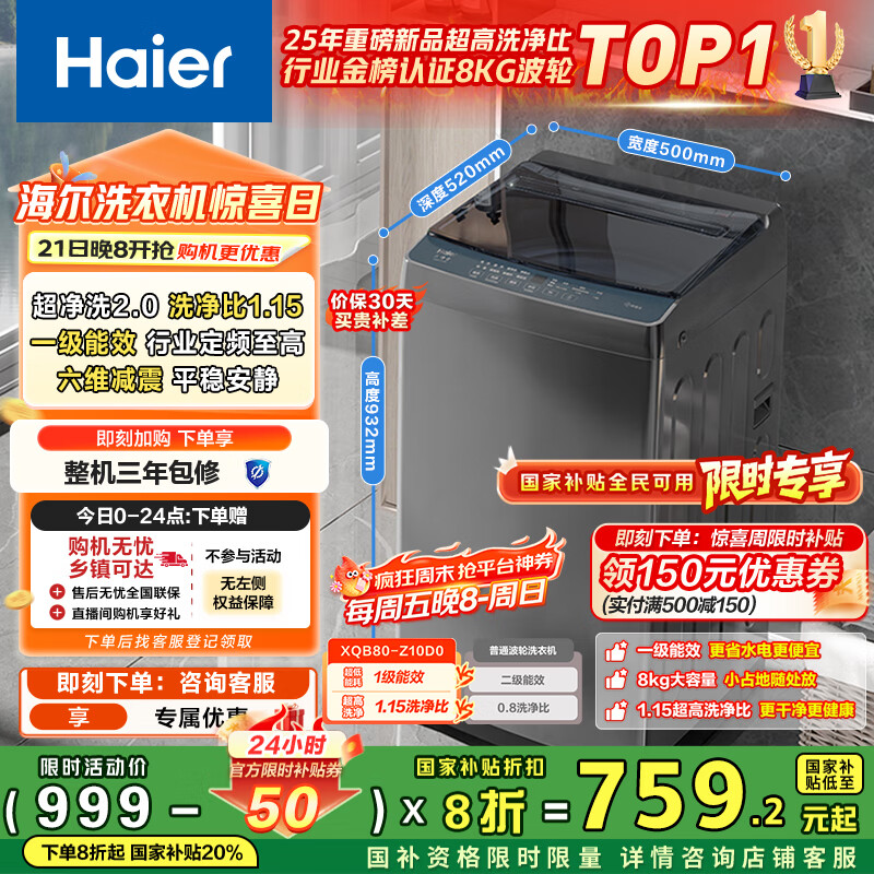 海尔（Haier）波轮洗衣机小型全自动8KG家用XQB80-Z10D0京东自营家电国家补贴以旧换新一级能效宿舍出租房单脱水