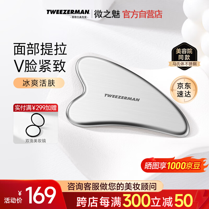 微之魅Tweezerman刮痧板面部美容工具马氏体不锈钢肩颈全身美容院专用款
