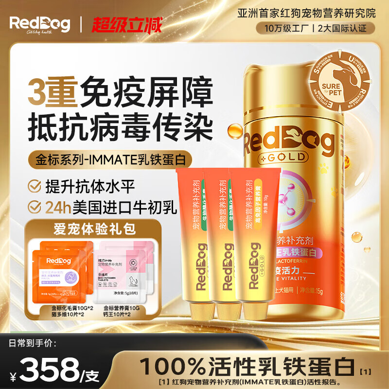 紅狗（RedDog）【醫(yī)院推薦】化毛膏乳鐵蛋白貓咪軟骨素狗狗益生菌魚油卵磷脂q10 【行業(yè)首款實(shí)證有效】金標(biāo)乳鐵蛋白 15g*1瓶