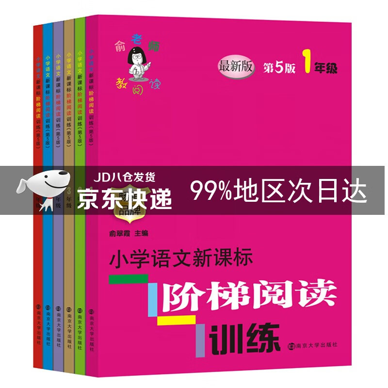 俞老师教阅读：小学语文新课标阶梯阅读训练:1-6年级（套装6册）怎么看?
