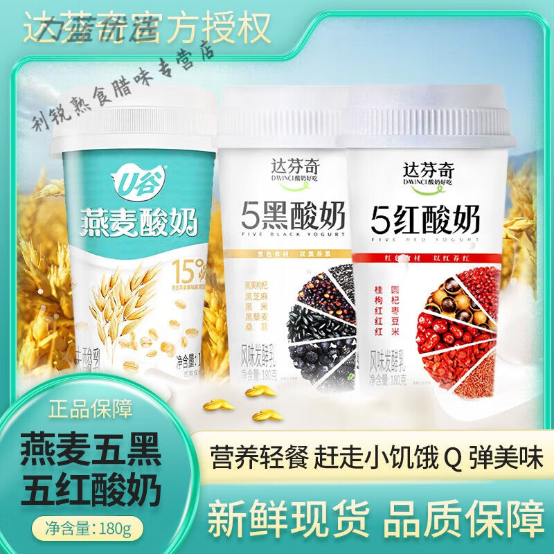 食怀五黑谷物酸奶 达芬奇燕麦5黑5红酸奶180g*杯装五谷营养低温酸 三种口味混合 4杯少量购