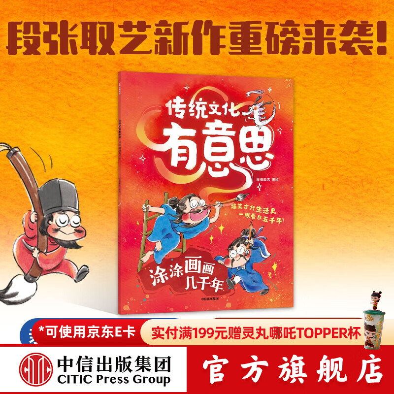 传统文化有意思（第一辑）单册 【5-8岁】段张取艺等著  儿童科普 中信出版社图书 传统文化有意思（第一辑）：涂涂画画几千年