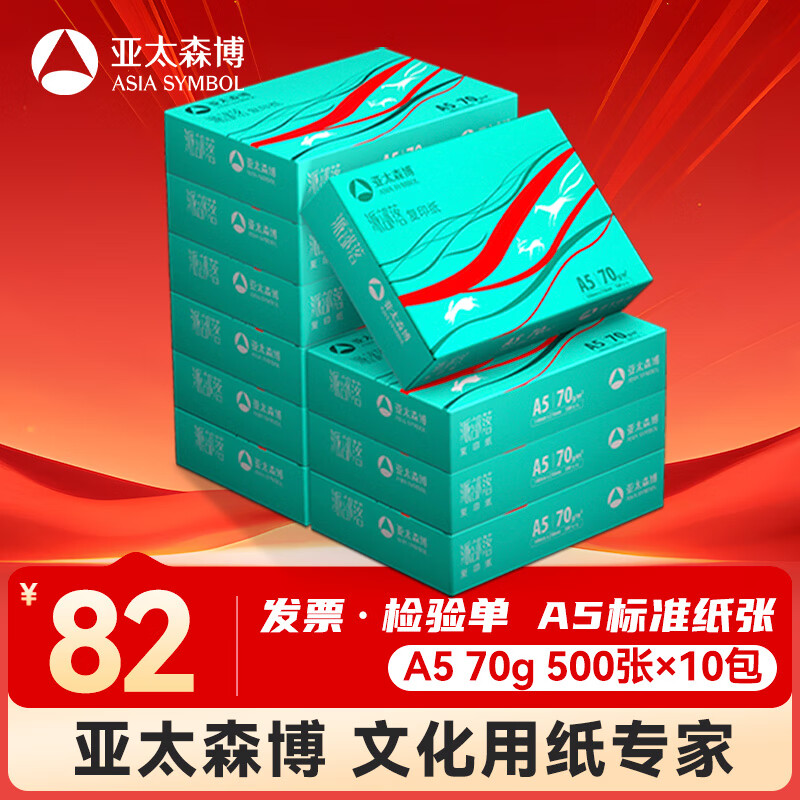 亚太森博派部落A5打印纸 70g500张*10包 双面复印纸 高性价比 发票财务凭证纸 整箱5000张【造纸源头厂牌】