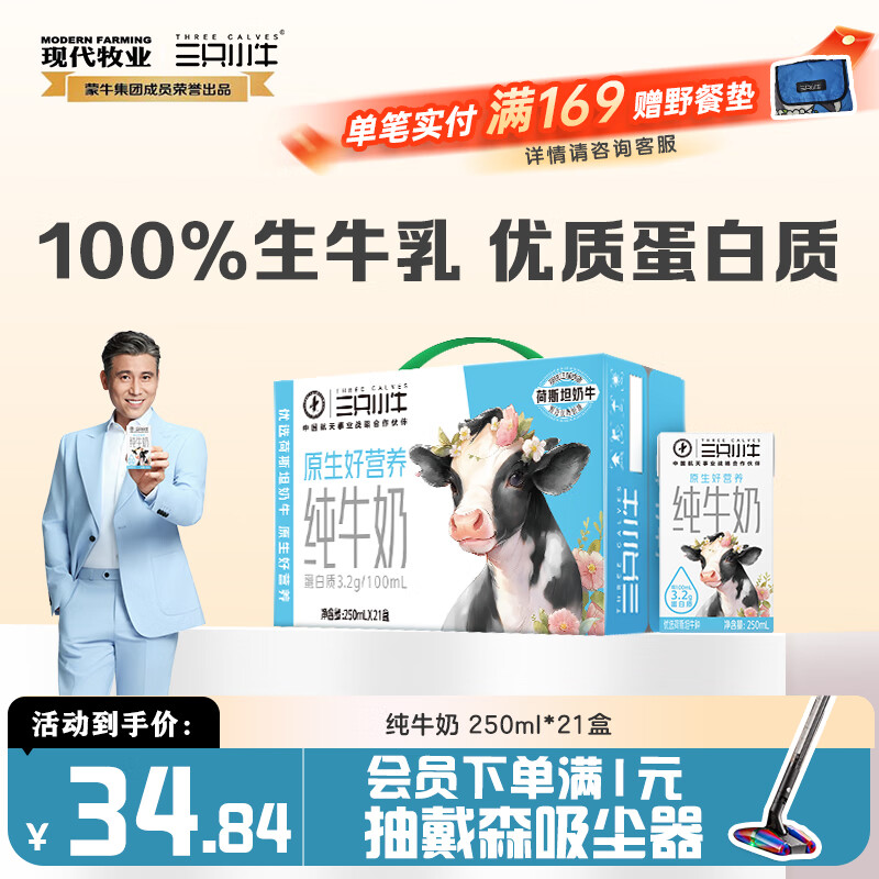 现代牧业三只小牛纯牛奶250ml*21盒整箱装早餐牛奶京东自营