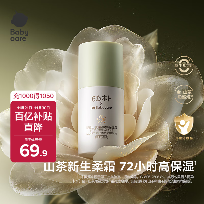babycare山茶角鲨烷高保湿霜婴幼儿宝宝润肤补水保湿乳儿童秋冬面霜 50g