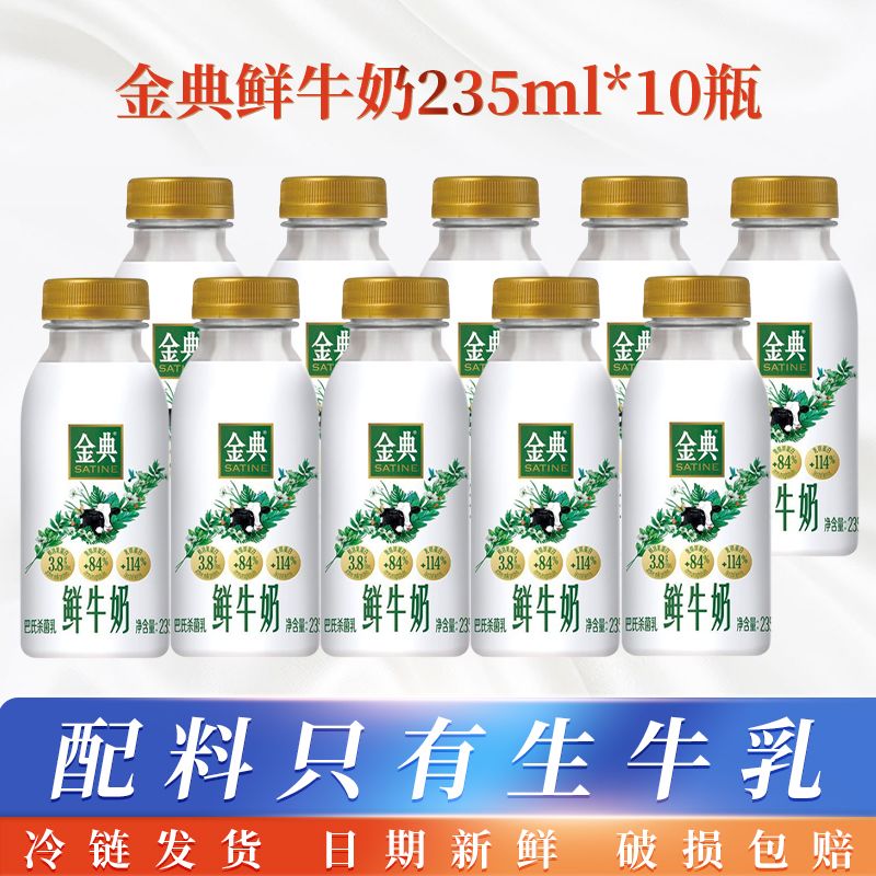 伊利金典鲜牛奶235ml*10瓶低温奶巴氏杀菌早餐营养低温 金典鲜牛奶235*10瓶