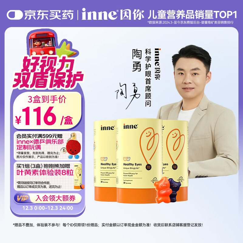 Inne因你蓝光盾叶黄素儿童护眼软糖抱抱熊30粒*3罐 331.99元