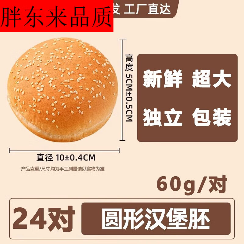 胖东来同款代购美式汉堡胚面包商用批发手工汉堡胚大号汉堡胚 【商用】60g*24对【独立包装】