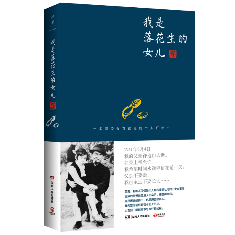 我是落花生的女儿（媲美《巨流河》需要哭着看的个人百年史，附赠亲笔抄写父亲《落花生》+45张珍贵照片）