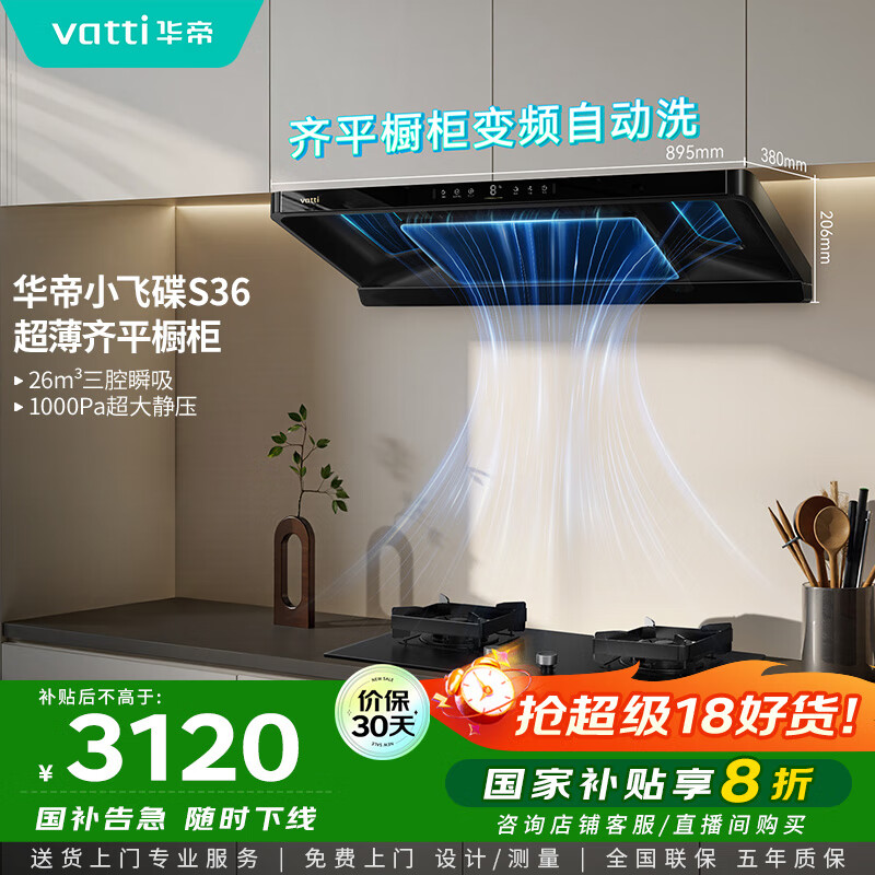 华帝（VATTI）【小飞碟】官方超薄三腔欧式一级能效抽油烟机变频26风量5.2kW燃气灶具烟灶联动 S36【套装商品】