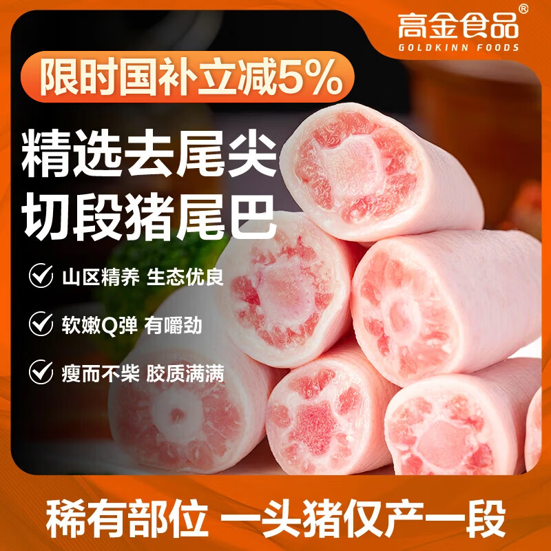 高金食品【不含尾尖】猪尾巴1斤 贵州跑山猪猪尾猪尾巴段酱卤火锅猪肉