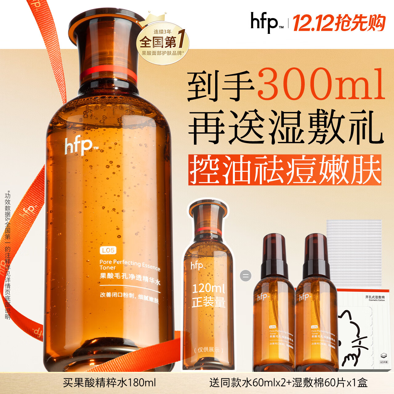 hfp果酸精粹水180ml湿敷爽肤水控油祛痘黑头补水保湿护肤水刘涛同款