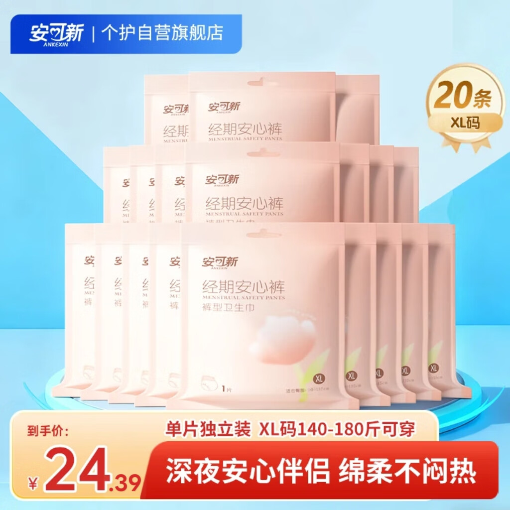 安可新 安睡裤 安心夜安裤医护级卫生巾超熟睡棉柔夜用姨妈巾 XL码20片