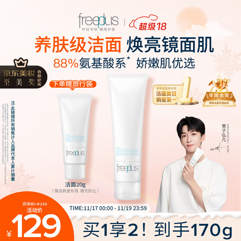 芙丽芳丝（Freeplus）洗面奶男女士氨基酸洁面乳150g