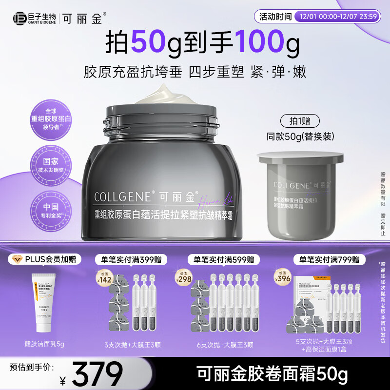 可丽金（COLLGENE）重组胶原蛋白胶卷面霜50g 抗皱紧致生日礼物女