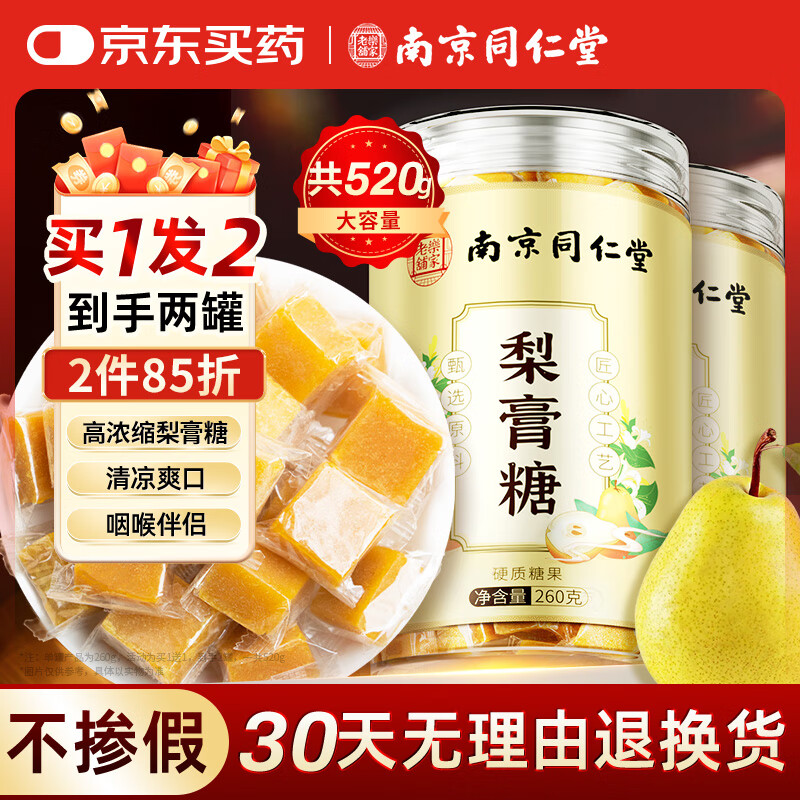 丽天承南京同仁堂 梨膏糖 搭川贝枇杷润百草秋梨膏雪梨糖嗓子喉独立包装