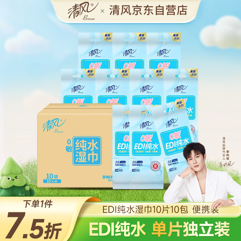 清风【李昀锐同款】纯水湿巾10片*10包 便携装 小包 独立装 手口可用 