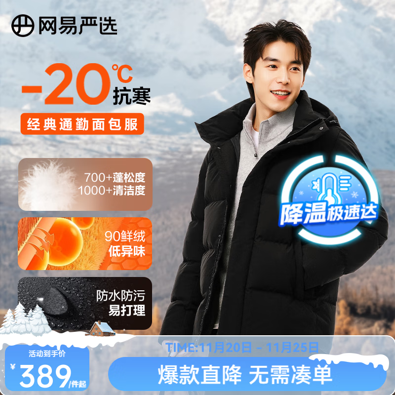 百亿补贴：网易严选 新品90鲜绒轻商务面包服 连帽羽绒服 男通勤-20℃抗寒无氟防水防污    364元