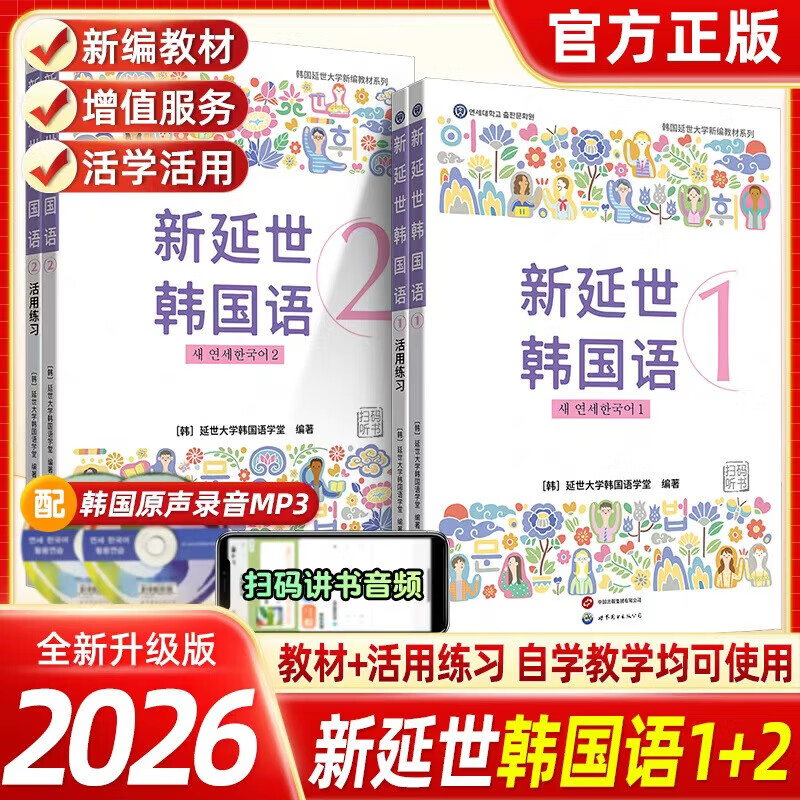 【单本可选】韩国延世大学经典教材系列 延世韩国语123456教材+活用练习册 韩语入门学习自学韩语考级教材 适用于topik考试 新延世韩国语1+2（教材+练习）