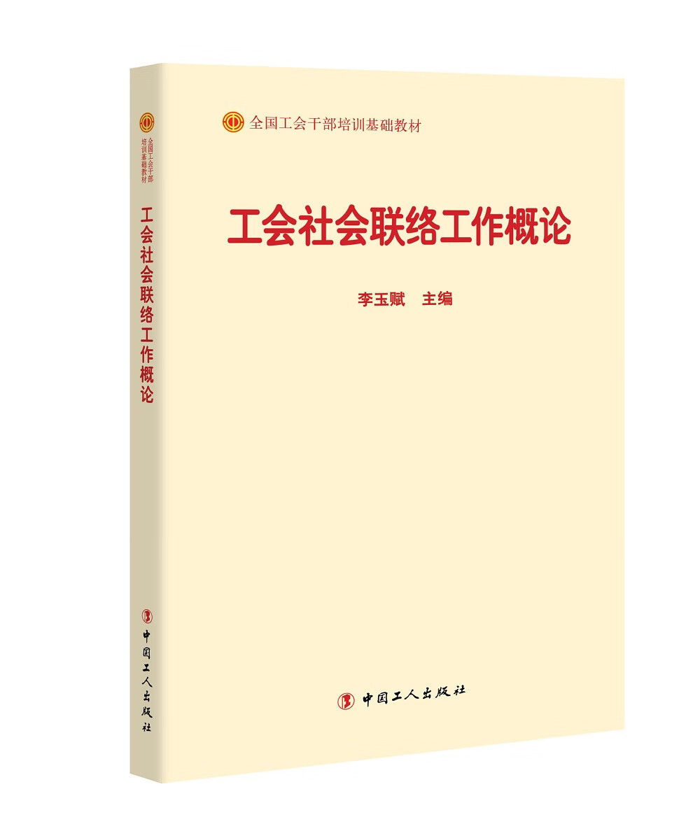 工会社会联络工作概论9787500869481