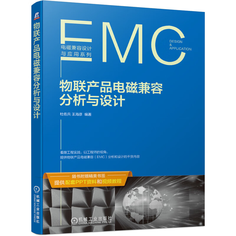 物联产品电磁兼容分析与设计