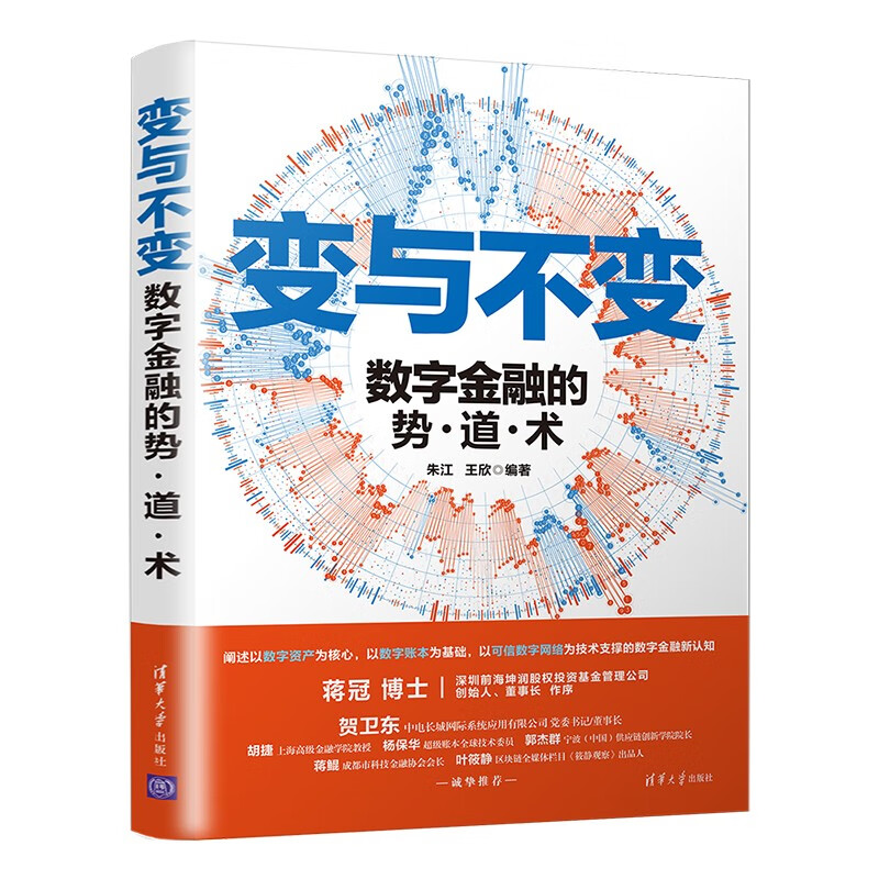 变与不变——数字金融的势·道·术