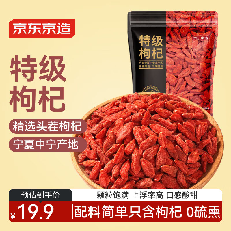 京东京造 特级红枸杞250g 宁夏中宁免洗红枸杞子 养生滋补枸杞茶250g