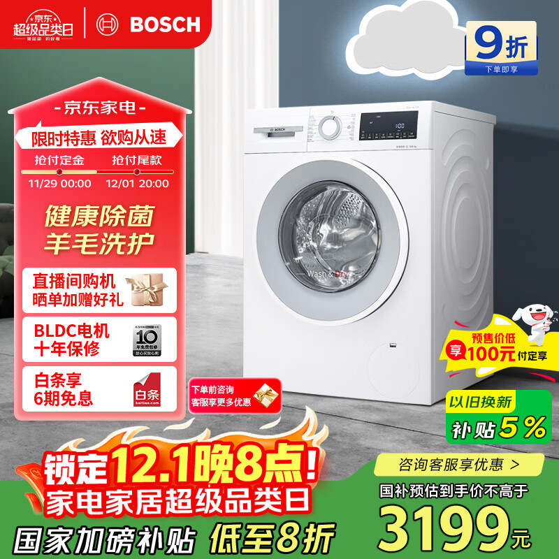 博世（BOSCH）【云朵白·极速版】10KG全自动家用滚筒洗衣机洗烘一体机 除菌除螨 国补20%洗衣机 WNA152000W 