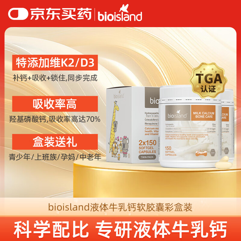Bio Island佰澳朗德 成人孕妇中老年牛乳钙软胶囊 150粒*2瓶 澳洲进口