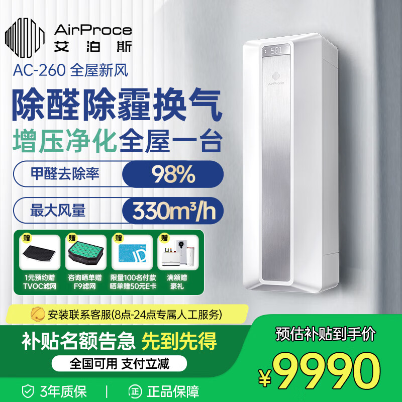 艾泊斯（AirProce）新风空气净化器家用全屋新风系统AC-260壁挂式换气净化机  壁挂式