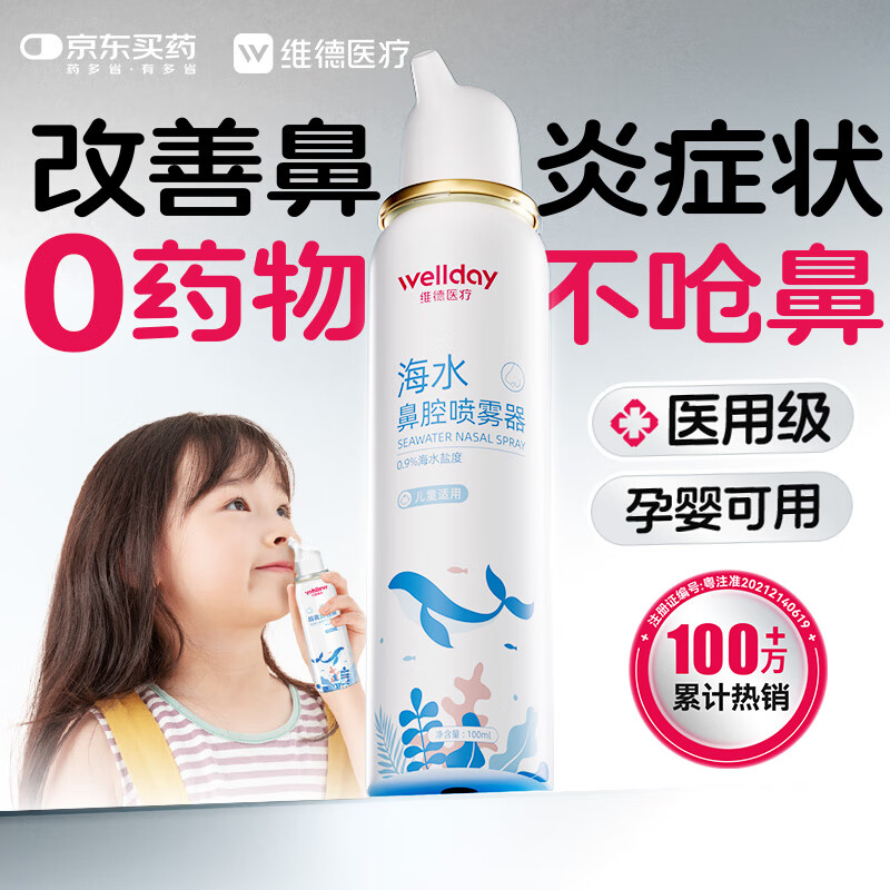 维德（WELLDAY）儿童生理盐水洗鼻器100ml海盐水喷鼻窦炎喷剂鼻塞鼻腔清洗器