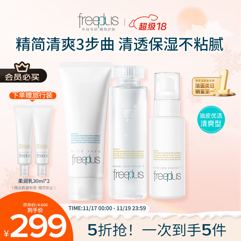 芙丽芳丝（Freeplus）洗面奶水乳护肤品套装清爽型3件生日礼物送男女朋友