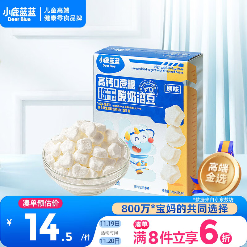 小鹿蓝蓝新版冻干酸奶溶豆原味 宝宝零食 高钙0蔗糖 易溶益生菌18g约72粒