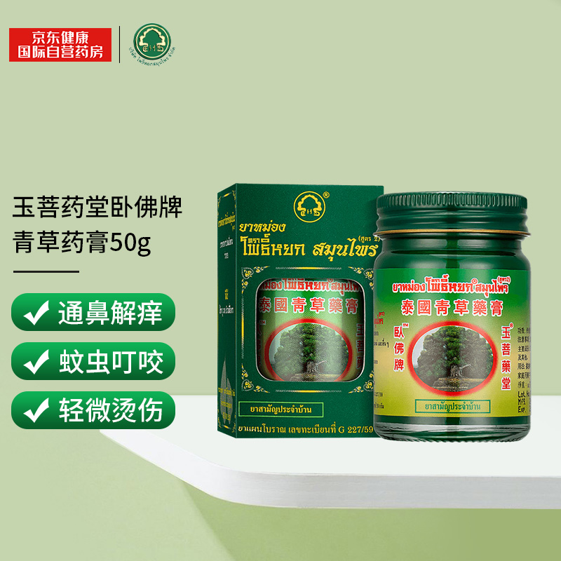 泰国玉菩药堂 卧佛牌青草膏50g/瓶